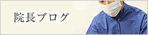 院長ブログ